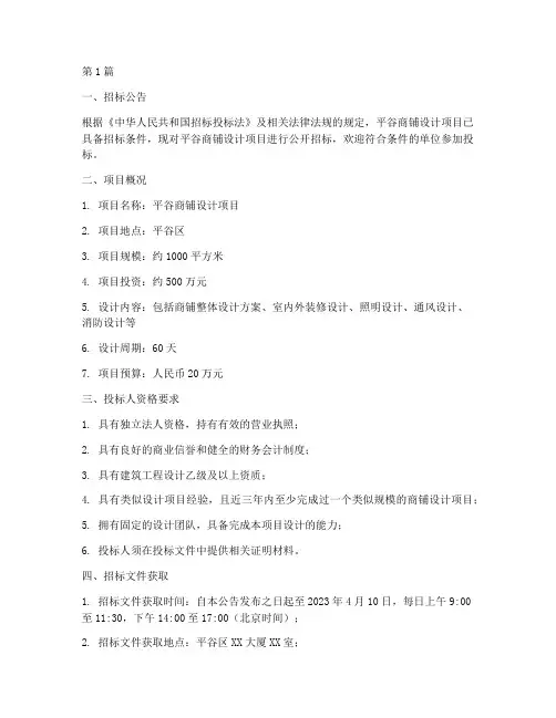 平谷商铺设计招标公示(3篇)