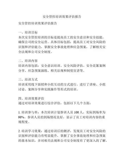 安全管控培训效果评估报告