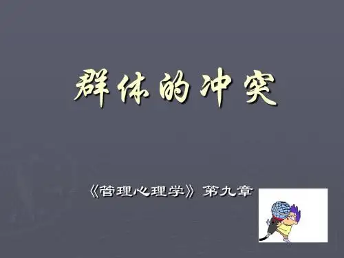 第九章  群体的冲突《管理心理学》