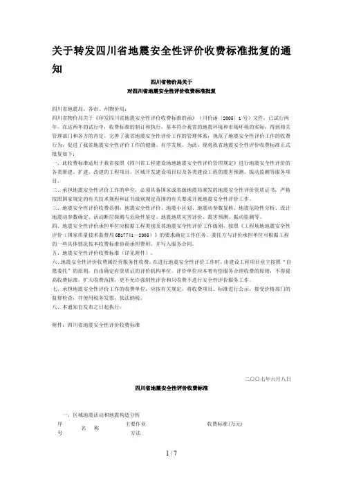 四川省地震安全性评价收费标准介绍