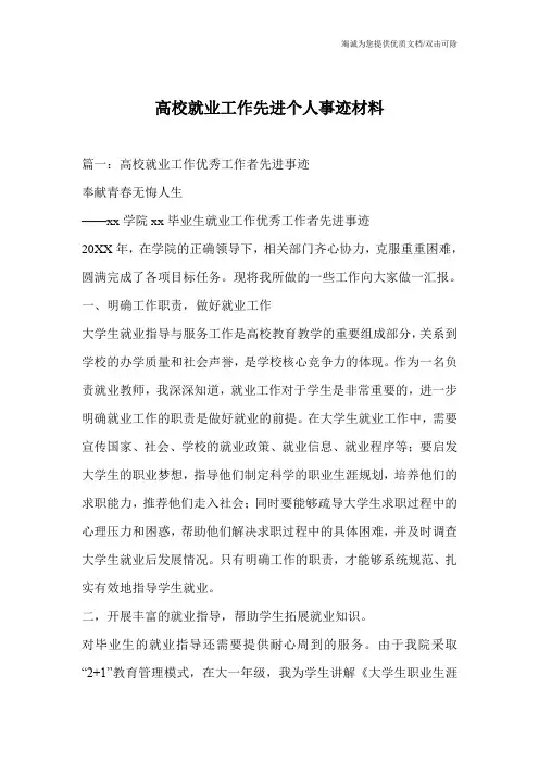 高校就业工作先进个人事迹材料