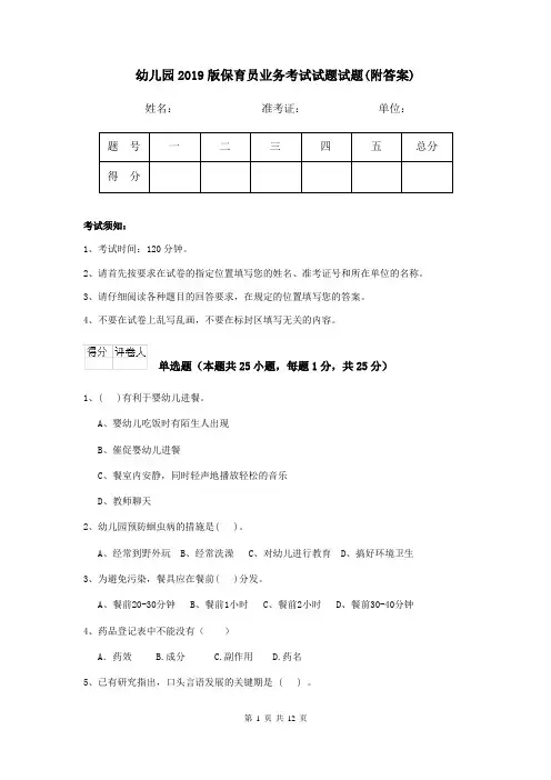 幼儿园2019版保育员业务考试试题试题(附答案)