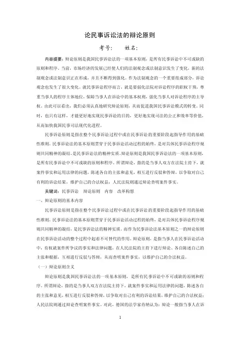 论民事诉讼法的辩论原则