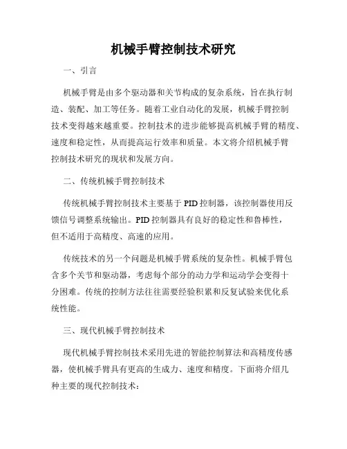 机械手臂控制技术研究