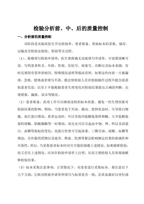 检验分析前、中、后的质量控制及流程
