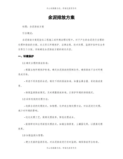 余泥排放方案