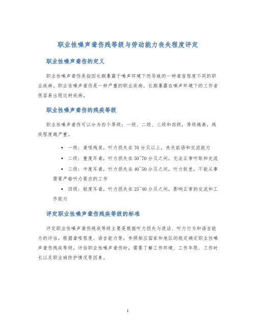 职业性噪声聋伤残等级与劳动能力丧失程度评定