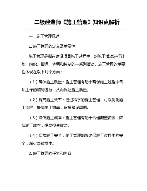 二级建造师《施工管理》知识点解析
