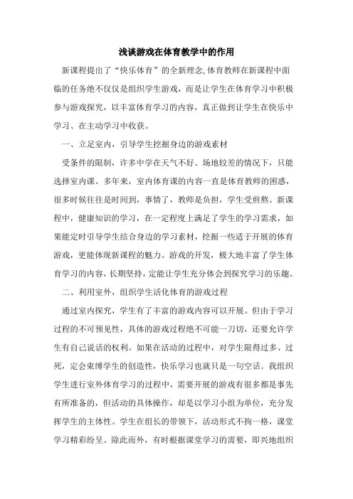 游戏在体育教学中作用论文