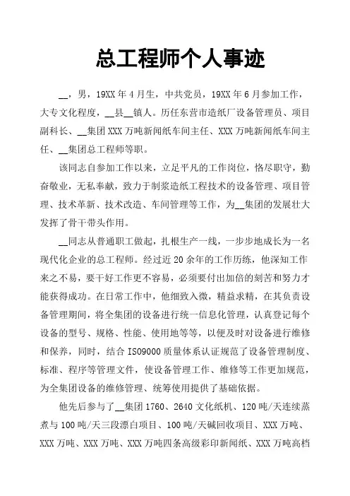 总工程师个人事迹