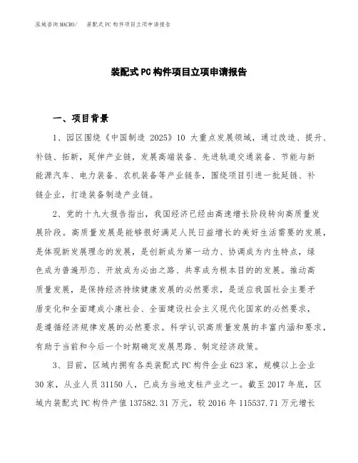装配式PC构件项目立项申请报告模板