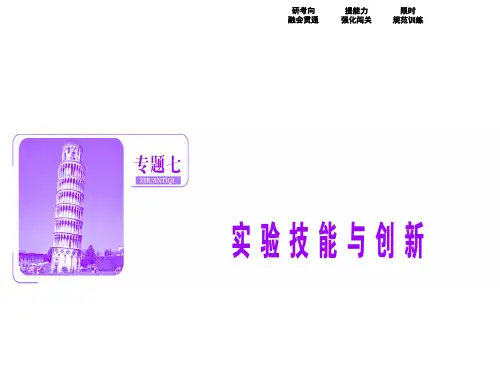 高考物理二轮复习 第一部分 专题七 实验技能与创 第1