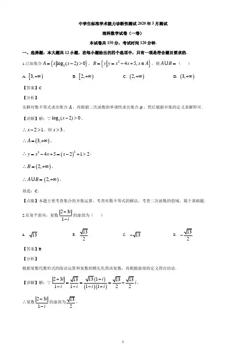 2020届清华大学中学生标准学术能力诊断性测试高三5月测试数学(理)试题(一卷)(解析版)