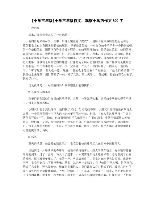 [小学三年级]小学三年级作文：观察小鸟的作文300字