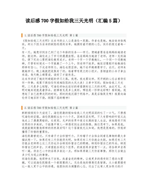 读后感700字假如给我三天光明(汇编5篇)