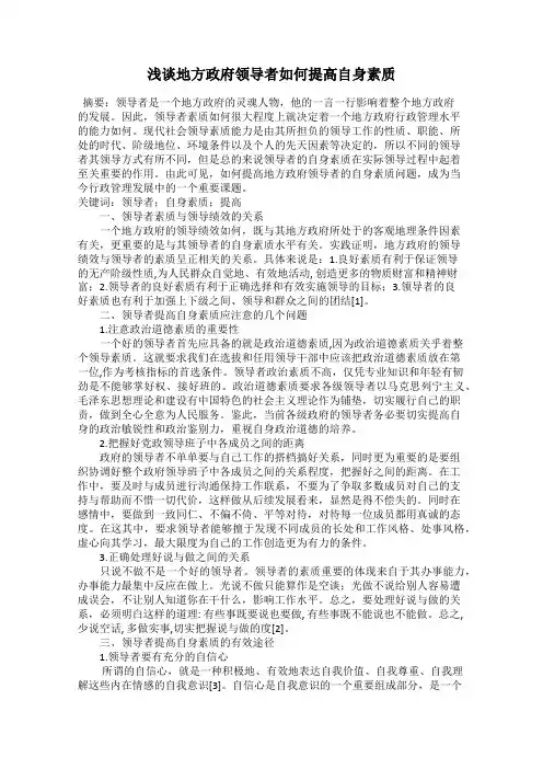 浅谈地方政府领导者如何提高自身素质