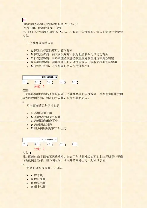 口腔颌面外科学专业知识模拟题2019年(1)_真题(含答案与解析)-交互
