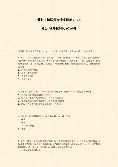 骨科主治医师专业实践能力-6-1_真题-无答案