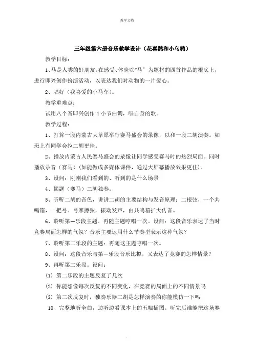 三年级第六册音乐教学设计《花喜鹊和小乌鸦》