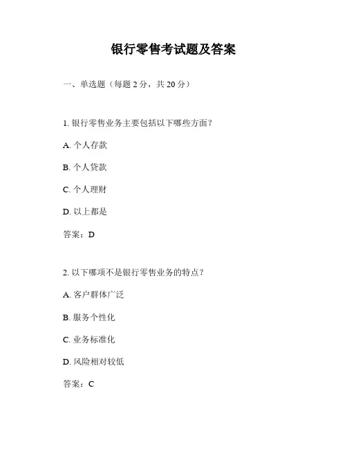 银行零售考试题及答案