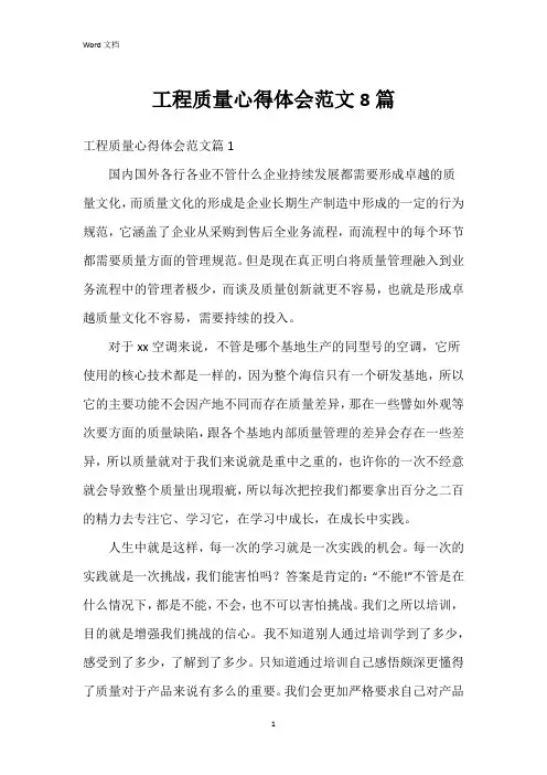工程质量心得体会范文8篇