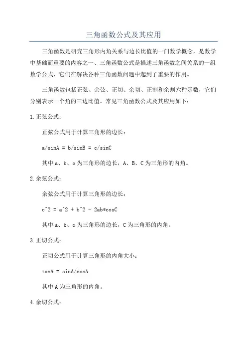 三角函数公式及其应用