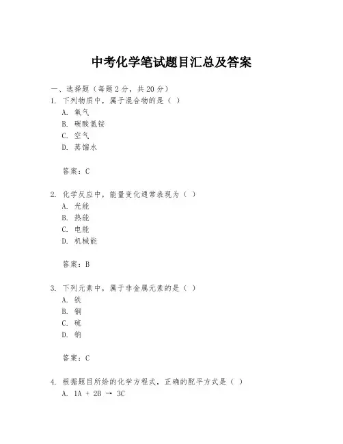 中考化学笔试题目汇总及答案