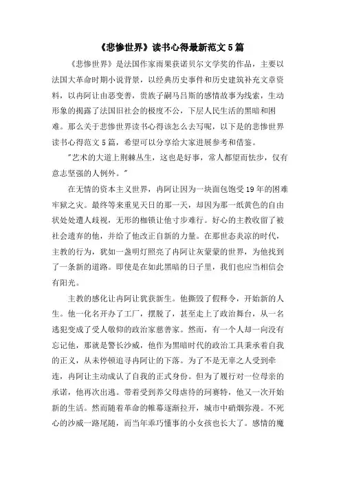 《悲惨世界》读书心得范文5篇
