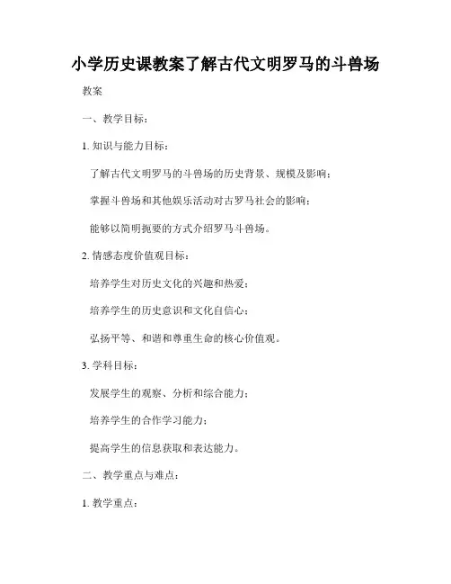 小学历史课教案了解古代文明罗马的斗兽场