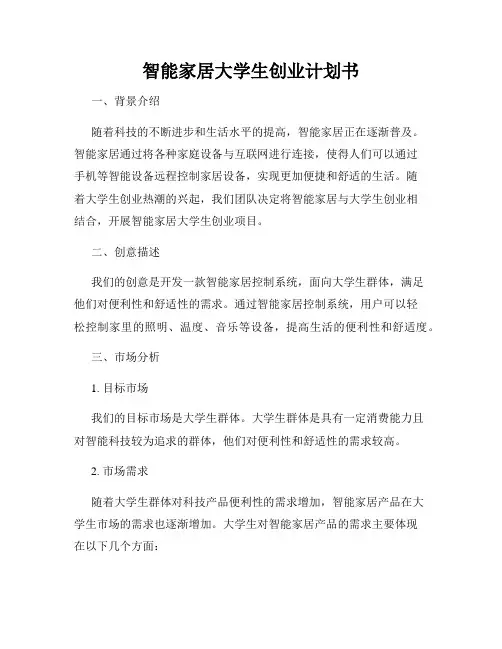 智能家居大学生创业计划书