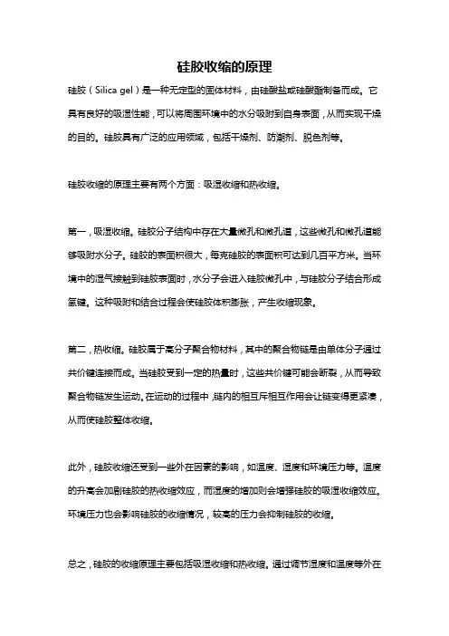 硅胶收缩的原理