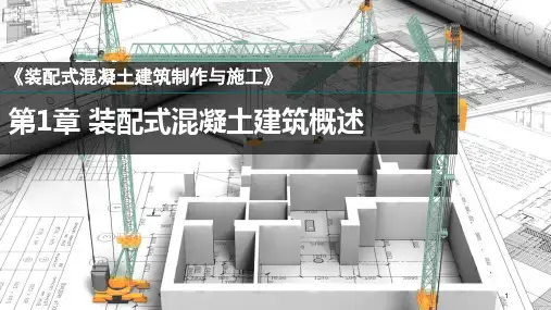 装配式混凝土建筑制作与施工PPT第01章装配式混凝土建筑概述
