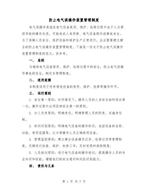 防止电气误操作装置管理制度(4篇)