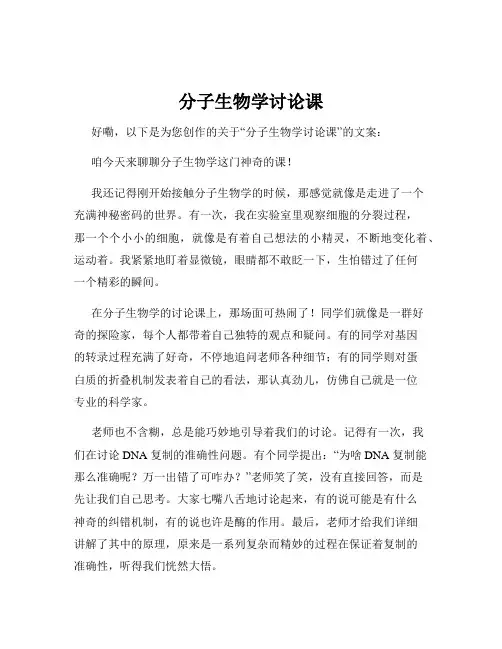 分子生物学讨论课
