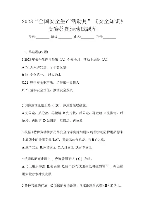 2023“全国安全生产活动月”《安全知识》竞赛答题活动试题库