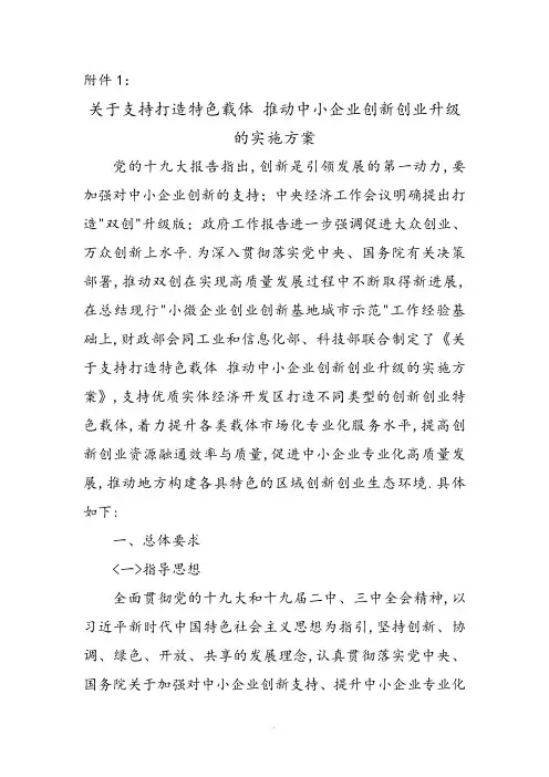 关于支持打造特色载体推动中小企业创新创业升级的实施方案计划书