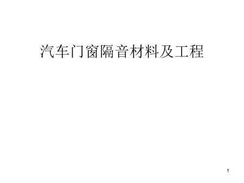 汽车门窗隔音材料及工程PPT课件