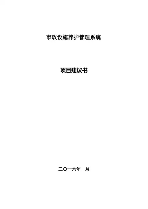 市政设施养护管理系统项目建议书