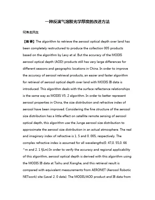 一种反演气溶胶光学厚度的改进方法