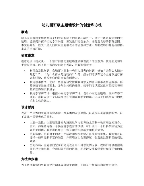幼儿园班级主题墙设计的创意和方法