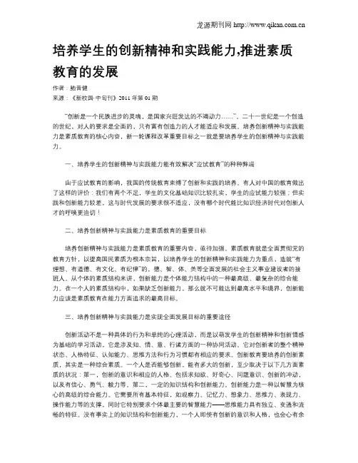 培养学生的创新精神和实践能力,推进素质教育的发展