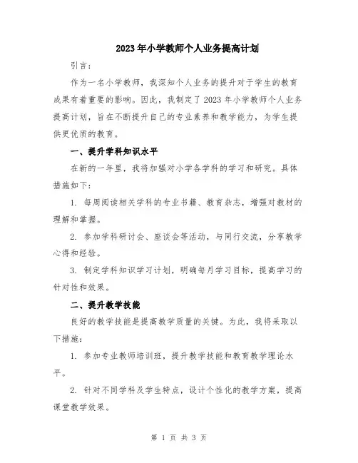 2023年小学教师个人业务提高计划