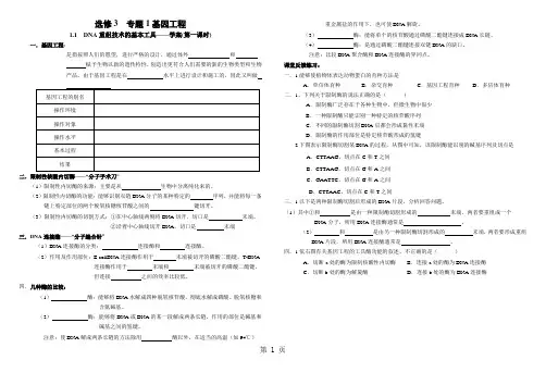人教版高中生物选修3专题一课题1 1.1 DNA重组技术的基本工具学案(无答案)-word文档