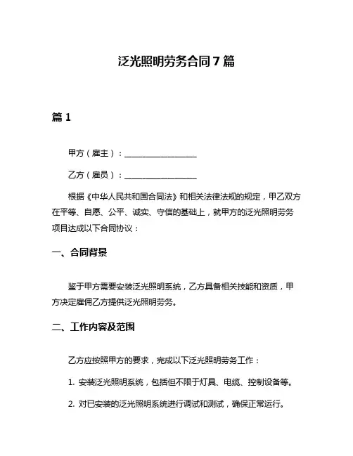 泛光照明劳务合同7篇