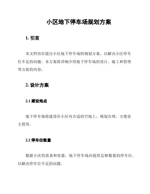 小区地下停车场规划方案
