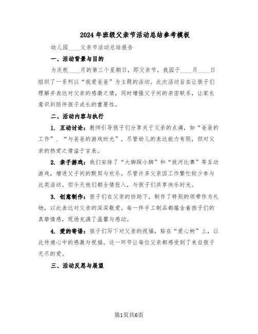 2024年班级父亲节活动总结参考模板（3篇）