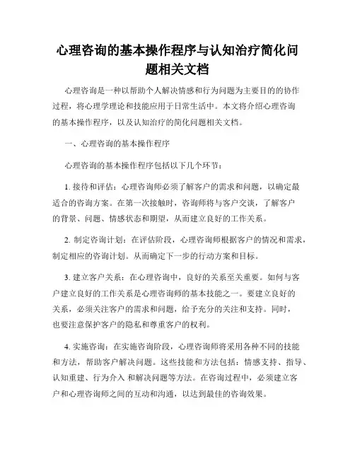 心理咨询的基本操作程序与认知治疗简化问题相关文档