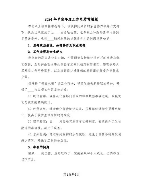 2024年单位年度工作总结常用版（三篇）