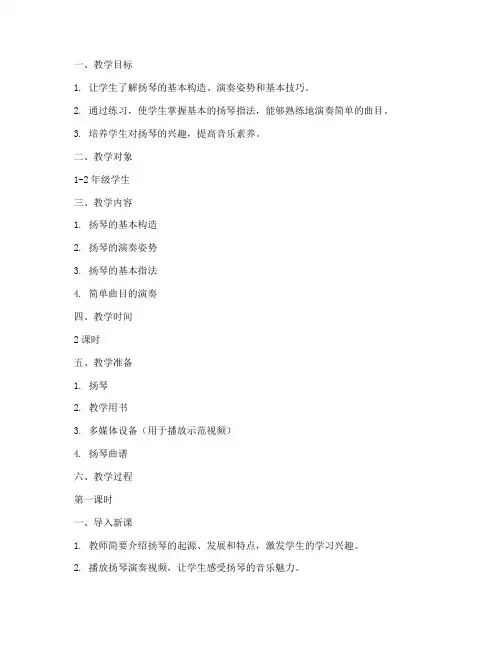 器乐扬琴教案模板范文