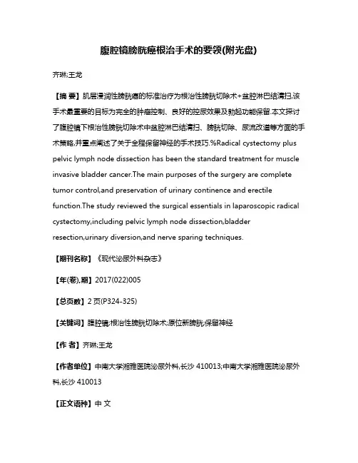 腹腔镜膀胱癌根治手术的要领(附光盘)